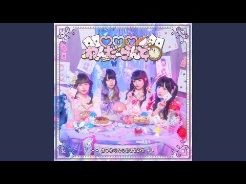 ♡♡♡わんだーらんど