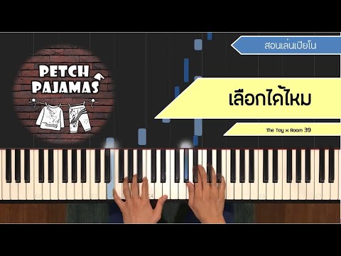 เลือกได้ไหม - The Toy x Room 39 - Piano Cover & Tutorial สอนเล่นเปียโน