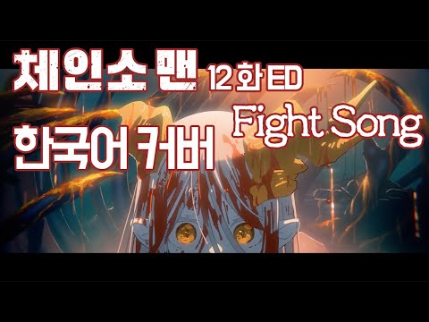 체인소 맨 12화 엔딩 - Fight Song (ファイトソング) 한국어 커버 ♪ Cover by Grin ♪