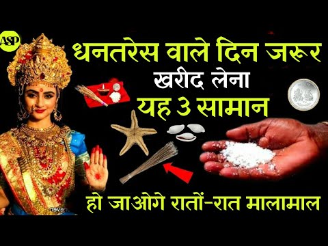 धनतरेस वाले दिन जरूर खरीद लेना यह 3 समान 😱 हो जाओगे रातों रात मालामाल // Dhantresh 2024 mein kab hai