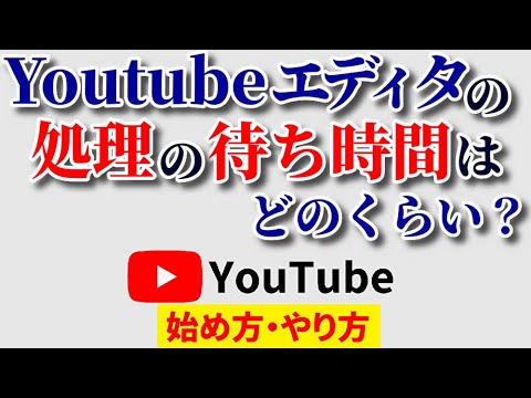 Youtubeエディタの『動画を処理しています しばらくお待ちください』が終わらない！待ち時間と対処法は？