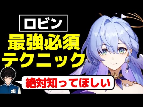 【スタレ】ロビンを何倍も強く使うための必須テクを実践しながら解説するボビー│崩壊スターレイル【切り抜き】