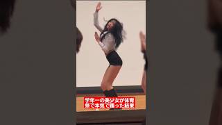 【体育祭ダンス】学年一の美少女が体育祭で本気で踊った結果…#shorts#tiktok#おすすめ#運動会#体育祭#体育祭ダンス