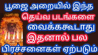 பூஜையறையில் இந்த தெய்வ படங்களை வைக்கவே கூடாது !! இந்த தவறுகளை செய்யவே செய்யாதீர்கள்..