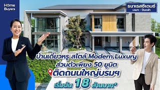 รีวิวบ้าน ธนาเรสซิเดนซ์ บรมฯ - ปิ่นเกล้า l บ้านเดี่ยวหรู ส่วนตัวเพียง 50 ยูนิต ติดถนนใหญ่บรมราชชนนี