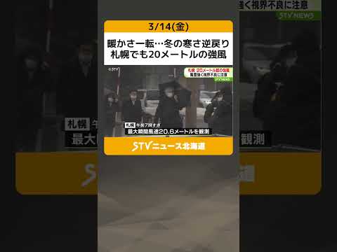 暖かさ一転…冬の寒さ逆戻り　札幌でも20メートルの強風　傘をあおられる人の姿も　北海道 #shorts