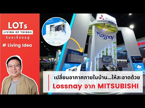 เปลี่ยนอากาศภายในบ้าน...ให้สะอาดด้วย Lossnay จาก MITSUBISHI