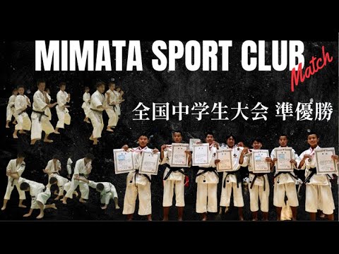 全国中学生大会２位【三股スポーツ少年団 少林寺拳法部】