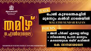 തമിഴ് ചൊൽമാലൈ | THAMIL CHOLMALAI | 24.01.26