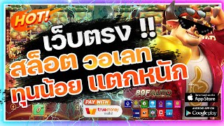 เว็บตรง true wallet 2022 เว็บตรงไม่ผ่านเอเย่นต์ สมัครสล็อตเว็บตรง เว็บตรง wallet l วัวทอง 🎮