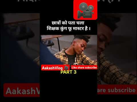 student ko nhi pata unka teacher ku fu master hai part 3#youtubeshorts #moralstory#short#trending