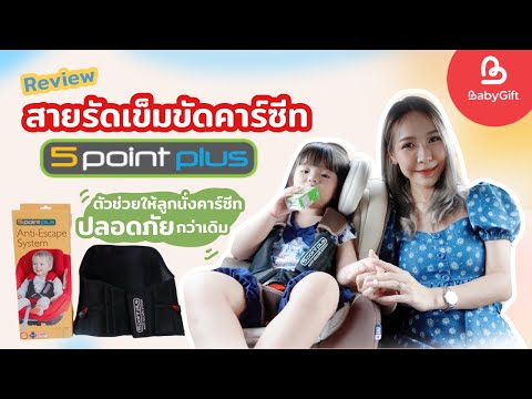 รีวิว 5 point plus สายรัดเข็มขัดคาร์ซีท จาก Baby Gift