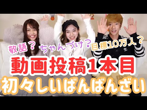 敬語のるなちゃん🥺動画投稿1本目！よそよそしいばんばんざい