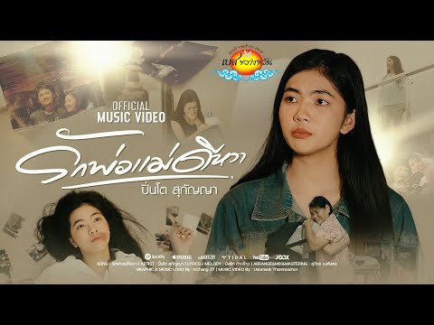 รักพ่อแม่ดีหวา - ปิ่นโต สุกัญญา [ OFFICIAL MV 4K ]