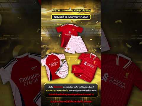 แจกฟรี! เสื้อบอลสุดพิเศษ! ทีมที่คุณรัก ห้ามพลาด!!  #ข่าวฟุตบอล #บอลวันนี้ #football #fyp #foryou