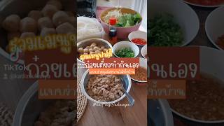 #ก๋วยเตี๋ยว #ทำกินเอง #เมนูง่ายๆ #เมนูอยู่บ้าน #katiizชอบทำกับข้าว #หัดทำอาหาร