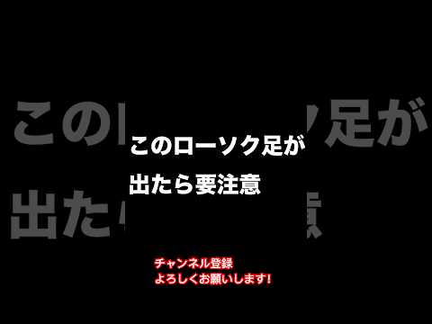 【チャート分析】上髭陰線は要注意！#日本株 #投資 #お金 #株 #shorts #チャート