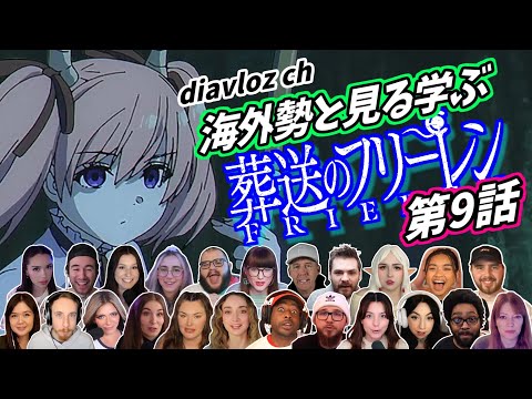 【フリーレン第9話】海外勢と見る学ぶ 葬送のフリーレン 第9話 LearningJapanese