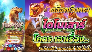 ชนะเว็บตรง รางวัลใหญ่ในเกมสล็อตไดโนเสาร์ แจ็คพอตแตก  เว็บตรง เว็บตรงสล็อต สล็อตเว็บตรง