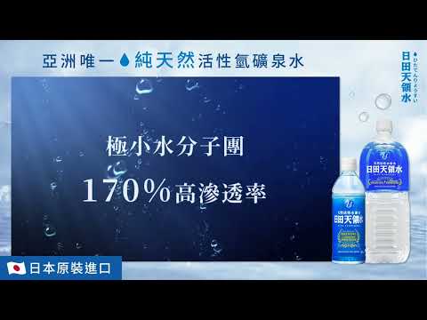 亞洲唯一 純天然活性氫礦泉水【日田天領水】