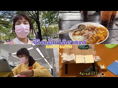 Vlog1day | ชีวิตเด็กนิติศาสตร์ ช่วงใกล้สอบบบ