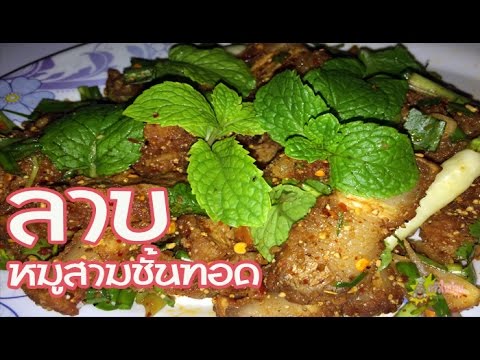 ลาบหมูสามชั้นทอด อร่อยง่ายๆ ทำได้ที่บ้าน