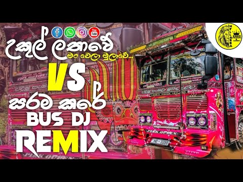 UKUL LATHAWE|SARAMA KARE|BUS DJ|අලුත් ම 😝එවුවා DJ රහට💥|@WELLASSACREATIONS|#sinhaladj #remix #love