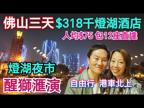 廣東省內12座包車方法 必看祖廟醒獅 千燈湖 三天遊 潮曼酒店 景觀靚到唔捨得走 佛山自由行 三天團 佛山美食 葉問紀念館 黃飛鴻紀念館 千古情 佛山包車 廣東省包車 南海自由行