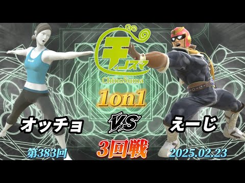 チノスマ1on1#383〔3回戦〕オッチョ（WiiFitトレーナー）vs えーじ（キャプテンファルコン）【スマブラSP】【ChinoSuma】