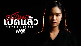 กูเป็นมาเบิดแล้ว - เบลล์ นิภาดา【COVER VERSION】