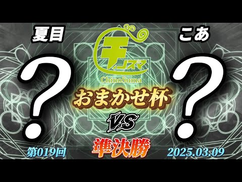 チノスマおまかせ杯#19〔準決勝〕夏目（おまかせ）vs こあ（おまかせ）【スマブラSP】【ChinoSuma】