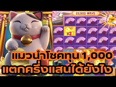 Lucky Neko สล็อตPG แมวทอง l ล่าแมวทอง ทุน1,000 แตกครึ่งแสน!!