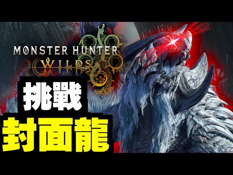 【MHWilds】暴打鎖刃龍！｜魔物獵人荒野｜Monster Hunter Wilds