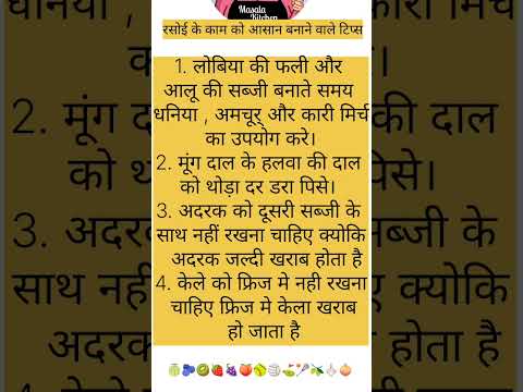 #kitchenhackshacks#kitchentipsinhindi #hindikitchantips #cookinghacks #cookingtips #hindi#rasoigyan