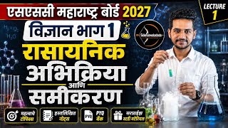 रासायनिक अभिक्रिया व समीकरणे Class 10th l SSC Maharashtra Board l Lecture-1