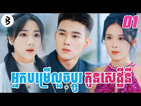 អ្នកបម្រើលួចប្ដូរកូនមហាសេដ្ឋី [ ភាគទី1] M2 Studio2 សម្រាយរឿង