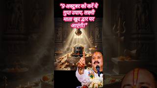 9 अक्टूबर का उपाय प्रदीप मिश्रा जी के द्वार #उपाय  #trending #pradeepmishra