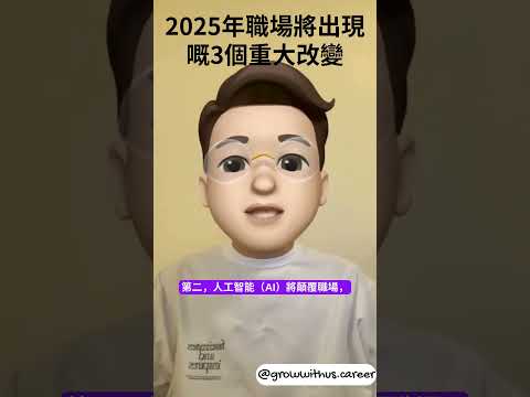 緊貼職場趨勢，2025年將出現嘅3個重大改變 #2025 #HR #AI #趨勢 #職場