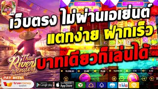 เว็บตรงสล็อต ture wallet สมัครสล็อตเว็บตรง ฝากถอน ทรูวอเลท ไม่มีขั้นต่ำ สล็อตเว็บตรงไม่ผ่านเอเย่นต์🤩