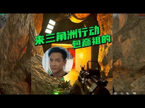 （无敌老瞬爆） - 来三角洲行动，包吴彦祖的