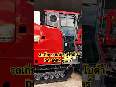 รถเกี่ยวนวดข้าวรุ่นใหญ่ที่สุด DC-108Xตู้แอร์(เย็นเฉียบ)