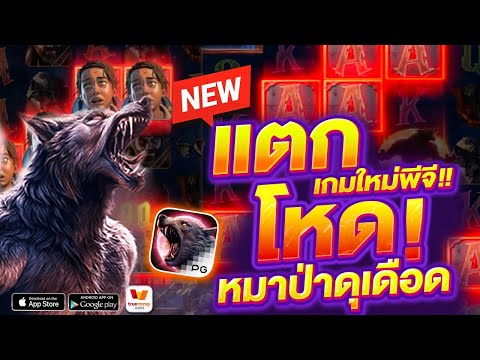 สล็อตแตกง่าย เว็บตรงสล็อต สล็อต pg สมัครสล็อตpg สล็อตวอเลทเว็บตรง รีวิวเกม หมาป่า Werewolf's hunt