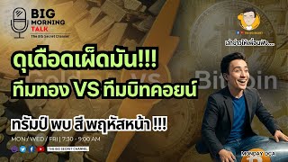 ดุเดือดเผ็ดมัน!!! ทีมทอง vs ทีมบิทคอยน์ - ทรัมป์ พบ สี พฤหัสหน้า