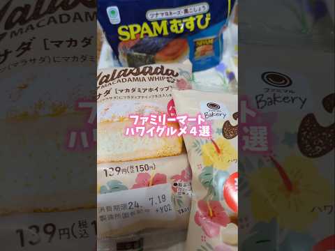 ファミマのハワイグルメ４選♪SPAMむすび ファミチキ"モチコチキン" マラサダ コナコーヒー！どれも美味しすぎるから食べてみて🤙💖【ハワイグルメ】【ファミリーマート】【期間限定】