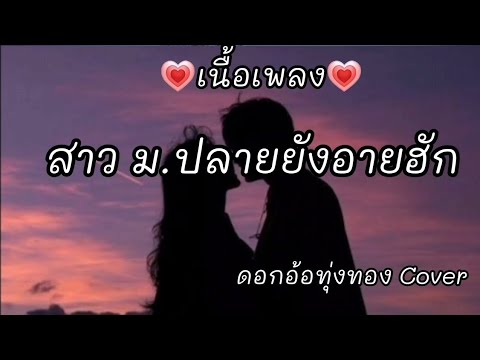 สาว ม. ปลายยังอายฮัก -​ ดอดอ้อทุ่งทอง Cover [เนื้อเพลง]​