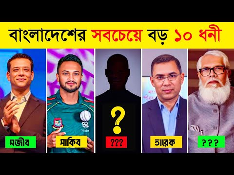 Top 10 Richest People in Bangladesh 2025 | Top 10 Richest People in Bangladesh 2025