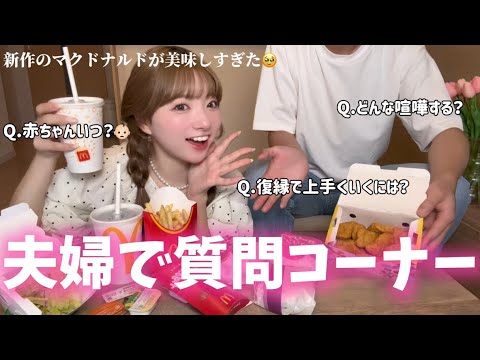 [Q&A Corner] I answered questions while eating McDonald's with my husband 🍔