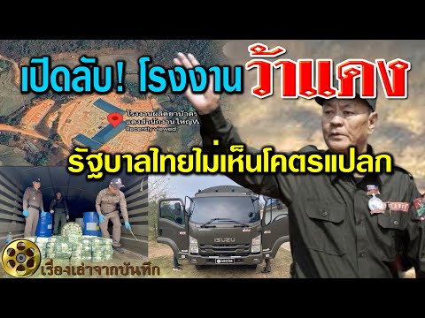 เปิดลับ..!! โรงงานว้าแดง รัฐบาลไทยไม่เห็นโคตรแปลก