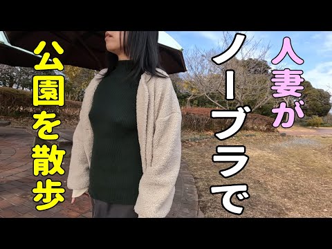 【ノーブラ】ノーブラで公園を散歩してみました。【人妻の挑戦】