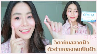 ตัวช่วยผิววัย40ฝ้ากระถามหา! วิตามินสลายฝ้า Orista Plus สูตรใหม่